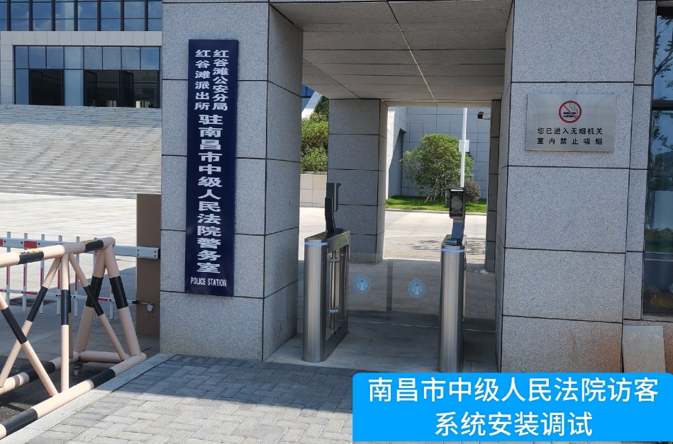 南昌市中级人民法院部署4188云顶集团官网访客管理系统，提升法院安全管理与服务水