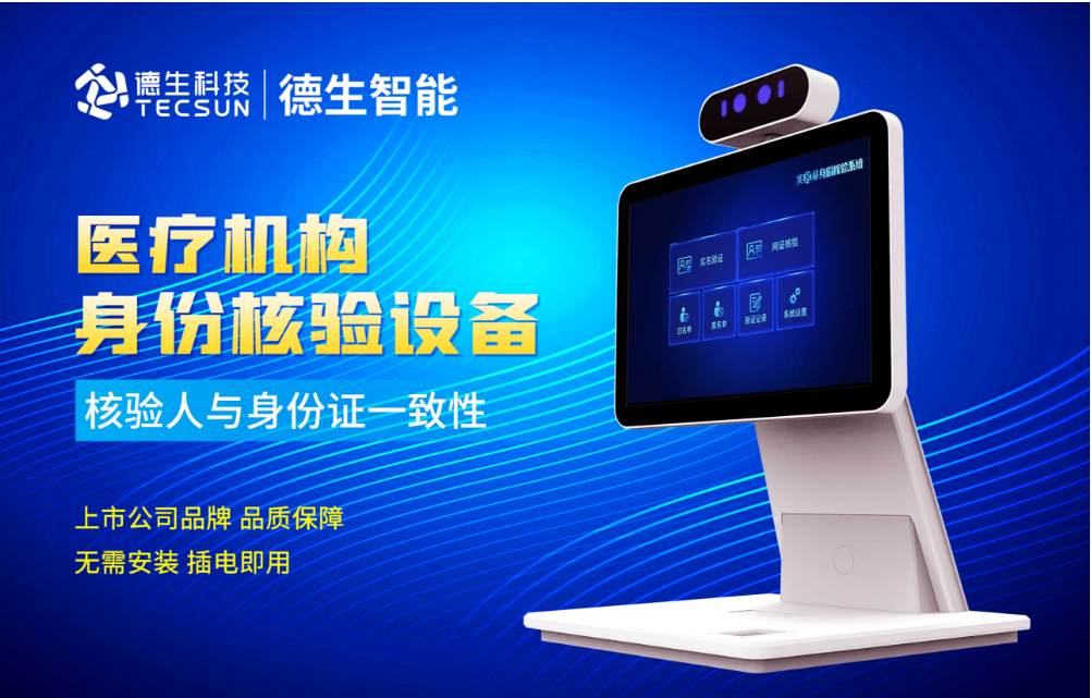 加强医院妇产科/生殖科实名查验？4188云顶集团官网人证核验一体机轻松解决！